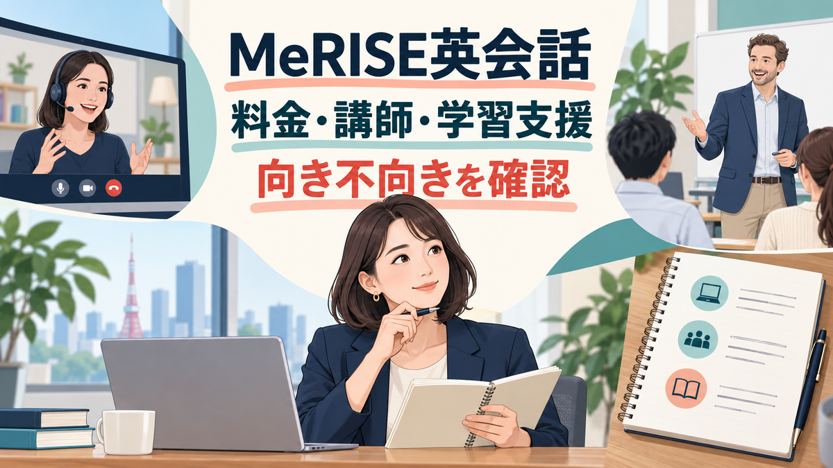 MeRISE英会話の料金、講師、学習支援から向き不向きを確認する記事のアイキャッチ