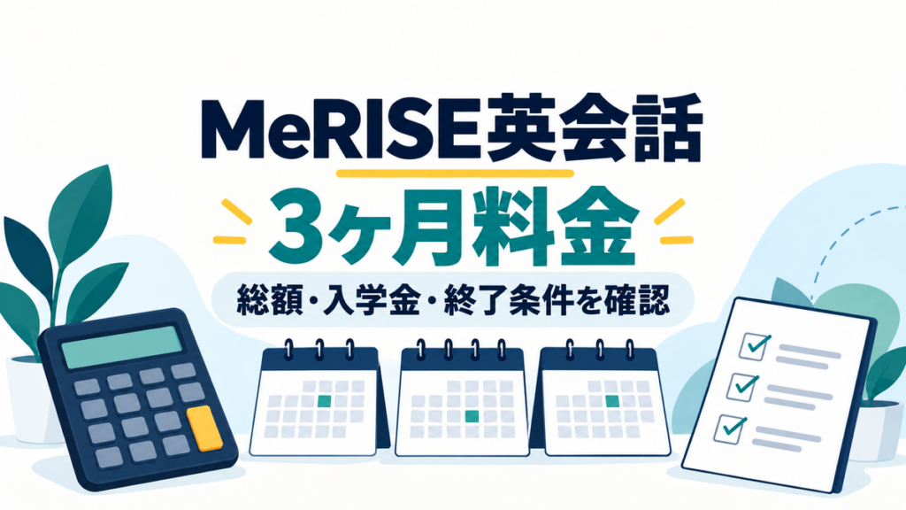 MeRISE英会話を3ヶ月使う総額、入学金、終了条件を確認する記事のアイキャッチ