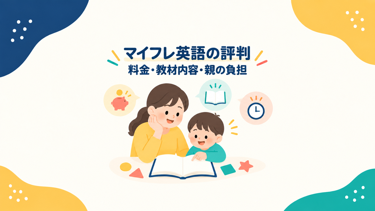 マイフレ英語の料金、教材内容、親の負担を確認する評判記事のアイキャッチ