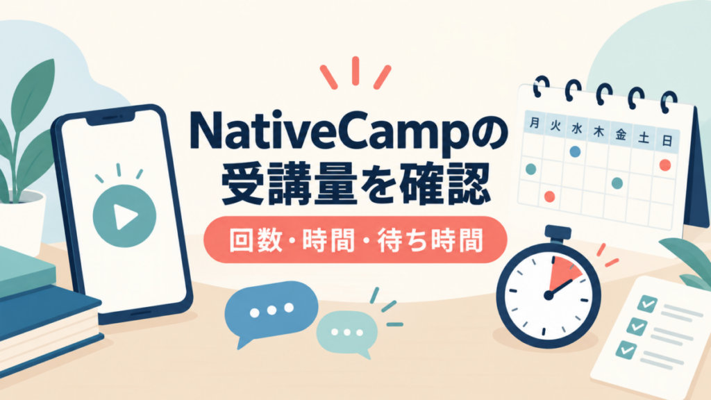 NativeCampの受講量を確かめるため、7日間の回数、時間、待ち時間を記録するイラスト