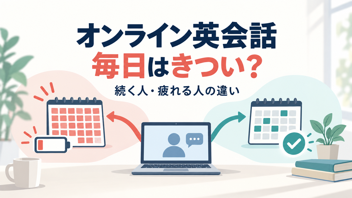 オンライン英会話を毎日続けて疲れる場合と無理なく続ける場合を比べたアイキャッチ