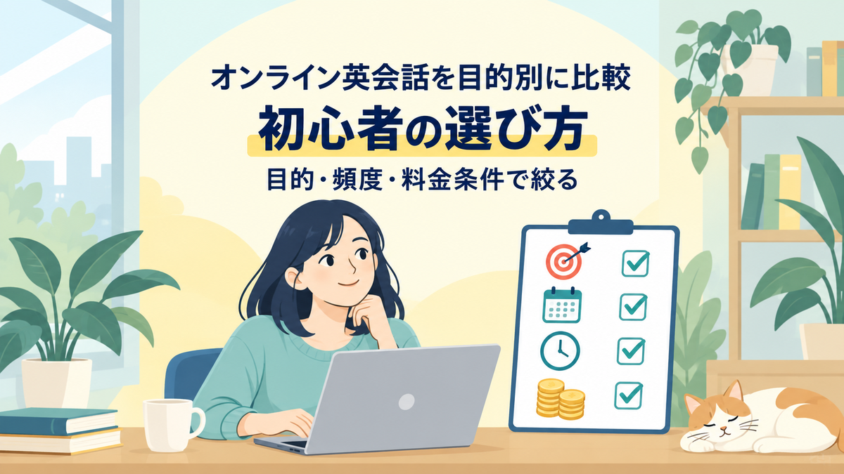 目的、受講頻度、予約、料金条件でオンライン英会話を比較する初心者