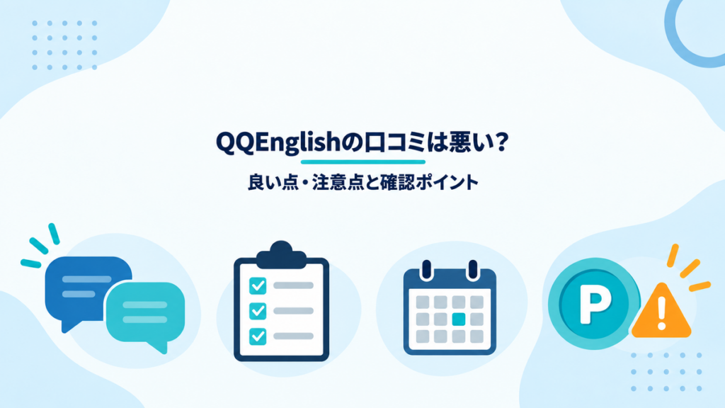 QQEnglishの口コミで確認したい良い点と注意点を示すアイキャッチ