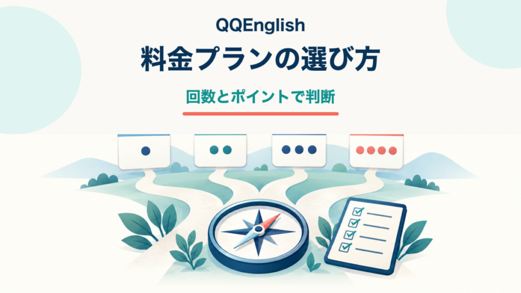 QQEnglishの料金プランを回数とポイントで選ぶアイキャッチ