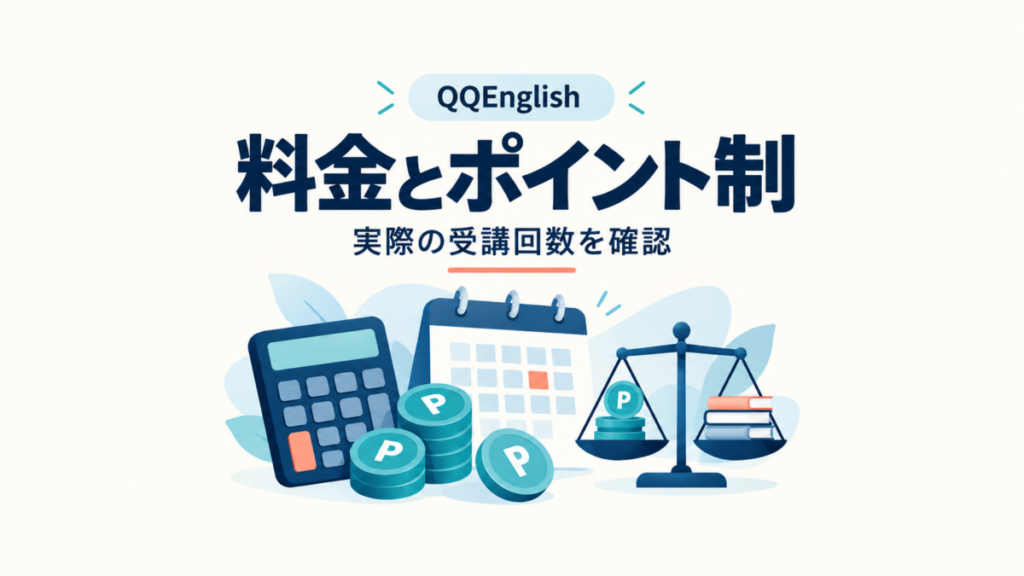 QQEnglishの料金とポイント制から実際の受講回数を確認するアイキャッチ