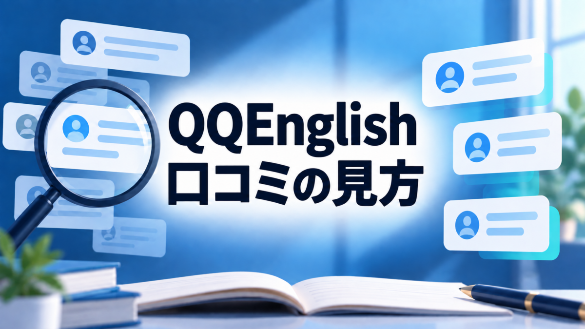 QQEnglishの口コミの見方を示す虫眼鏡とレビューカードの図