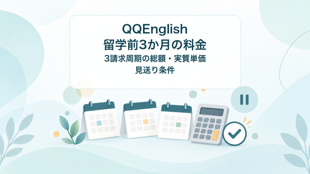 QQEnglishを留学前の3請求周期使う場合の総額、実質単価、見送り条件を整理する記事のアイキャッチ