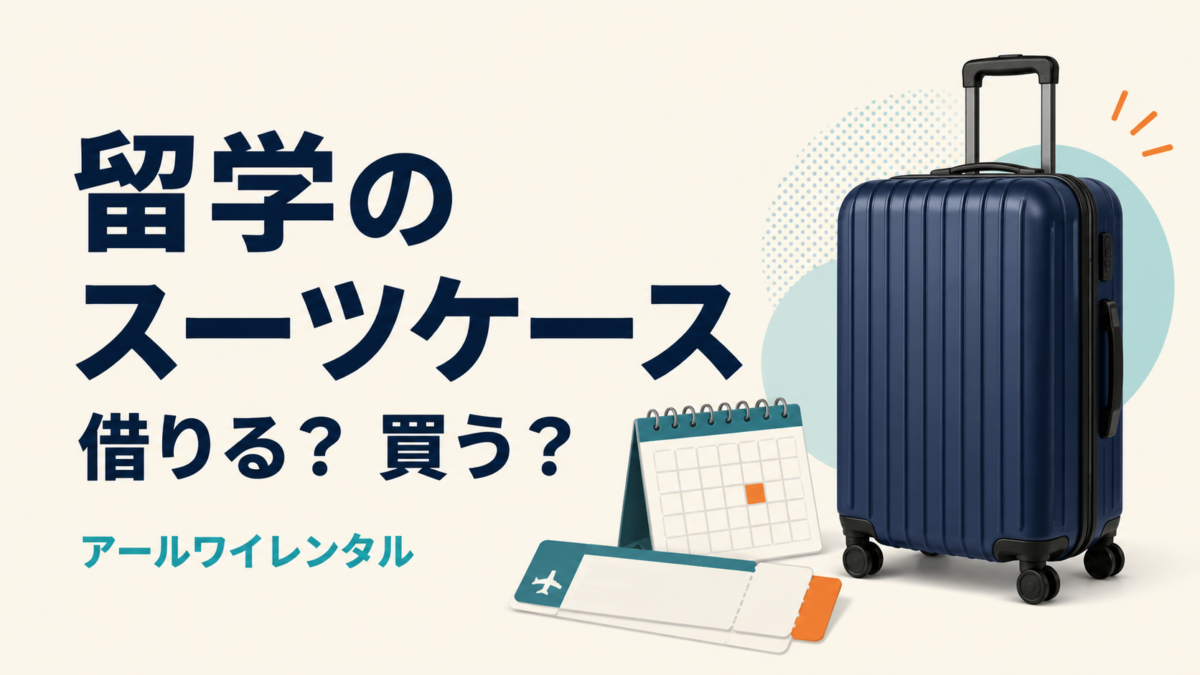 留学のスーツケースを借りるか買うか、アールワイレンタルの選び方