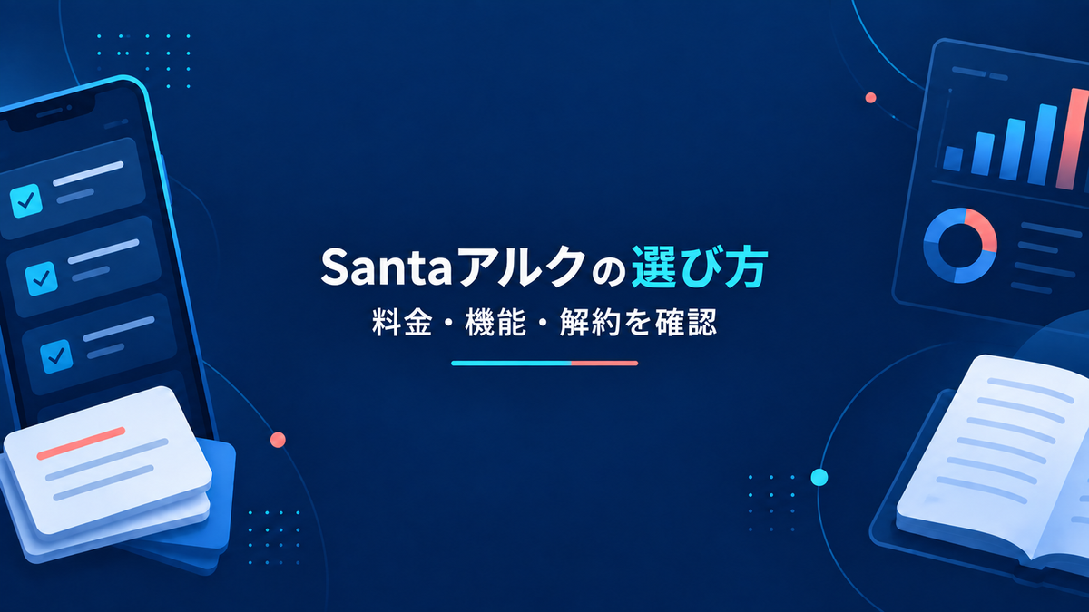 Santaアルクを選ぶ前に料金・機能・解約を確認する