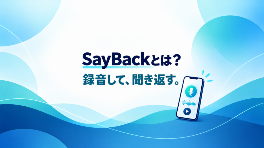 SayBackで一文を選び、録音して聞き返す練習を表したアイキャッチ