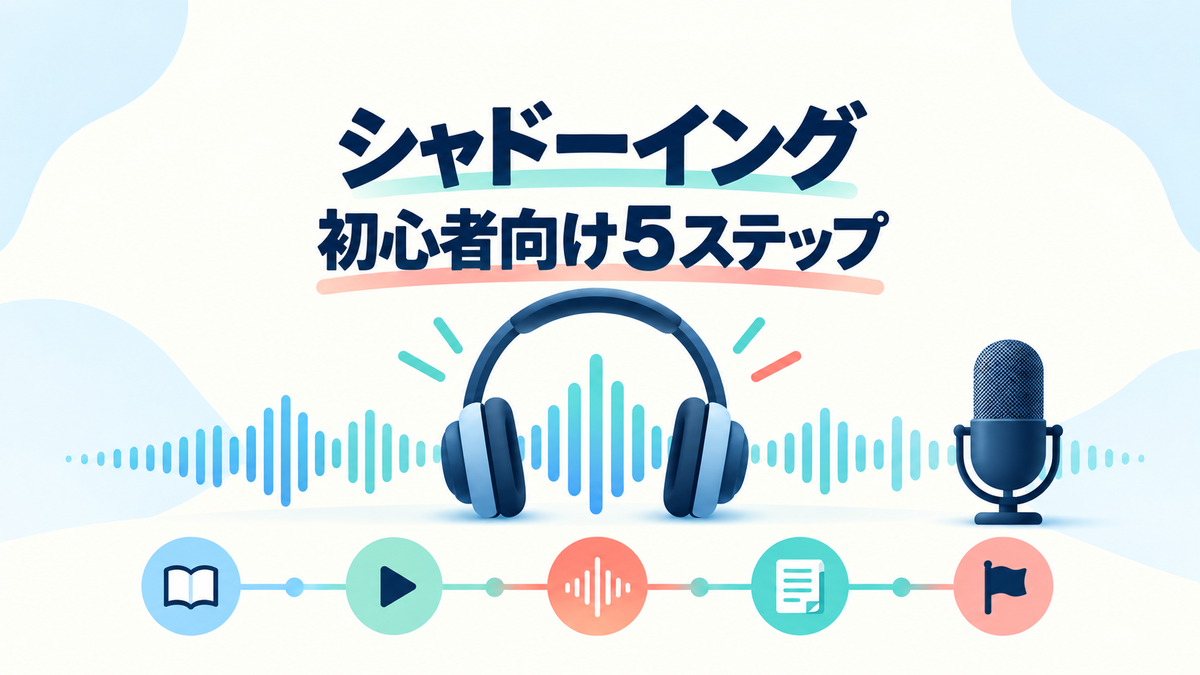 シャドーイングの初心者向け5ステップを示すアイキャッチ