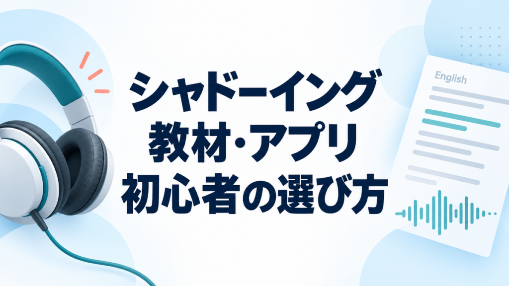 シャドーイング教材・アプリの初心者向け選び方を示すアイキャッチ