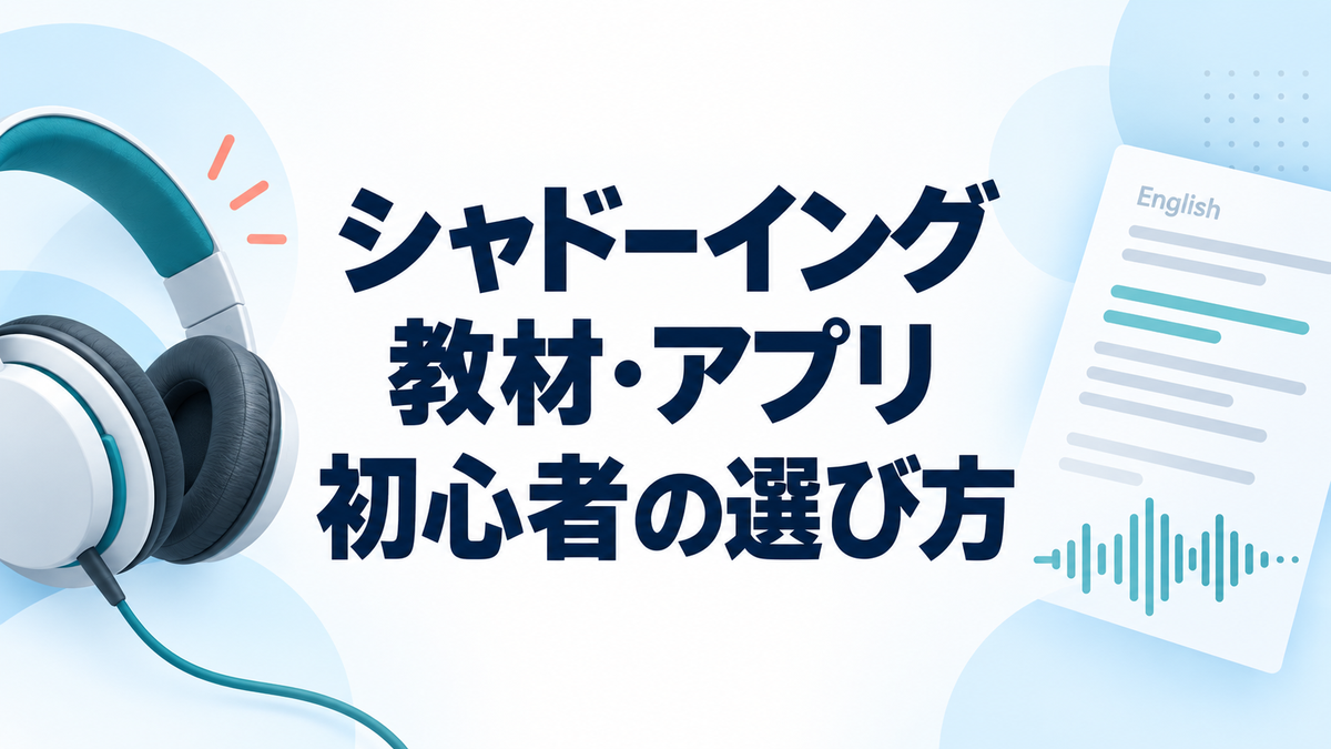 シャドーイング教材・アプリの初心者向け選び方を示すアイキャッチ