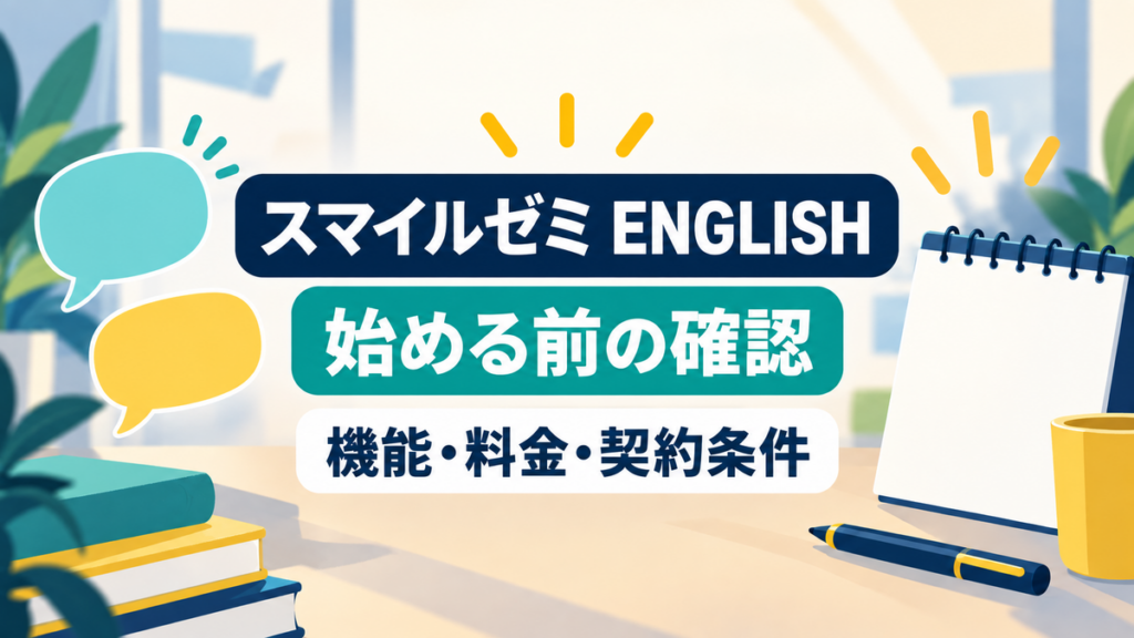 スマイルゼミ ENGLISHの機能、料金、契約条件を始める前に確認する記事のアイキャッチ