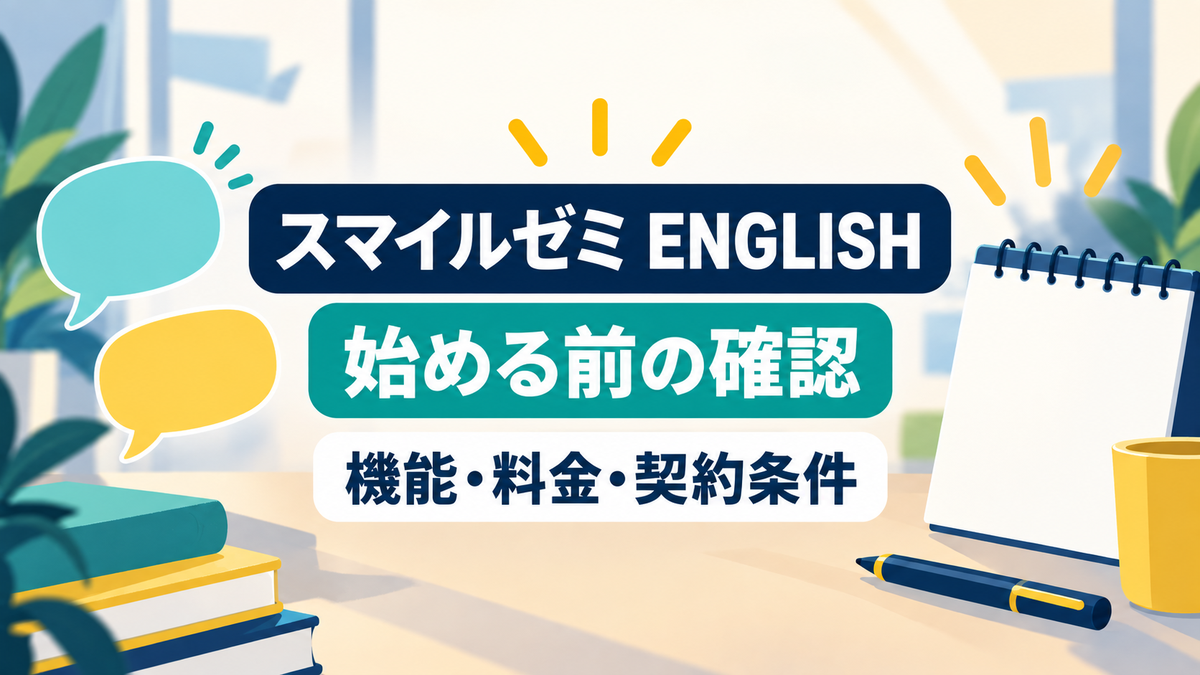 スマイルゼミ ENGLISHの機能、料金、契約条件を始める前に確認する記事のアイキャッチ