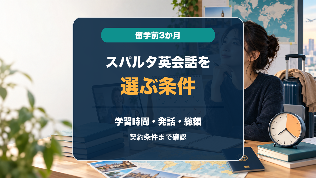 留学前3か月にスパルタ英会話を選ぶ条件を学習時間、発話の不足、総額で整理した記事画像