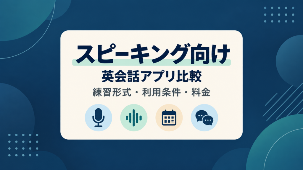 スピーキング向け英会話アプリを練習形式、利用条件、料金で比較する記事のアイキャッチ