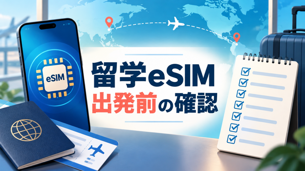 留学用eSIMの出発前確認を、スマートフォン・渡航経路・チェックリストで示すイラスト