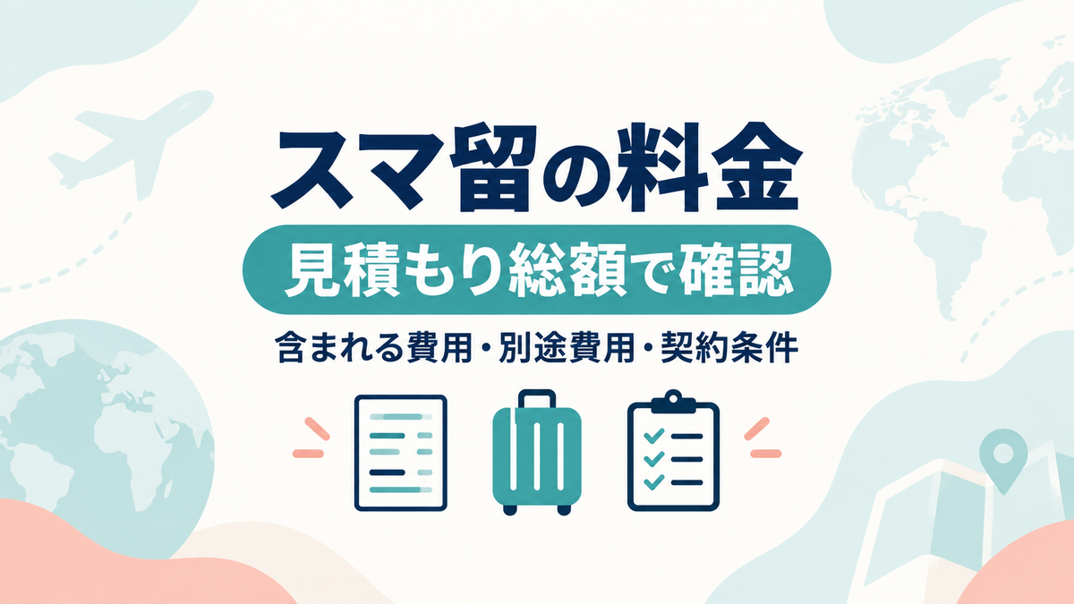 スマ留の料金を、含まれる費用、別途費用、契約条件から見積もり総額で確認する記事のアイキャッチ