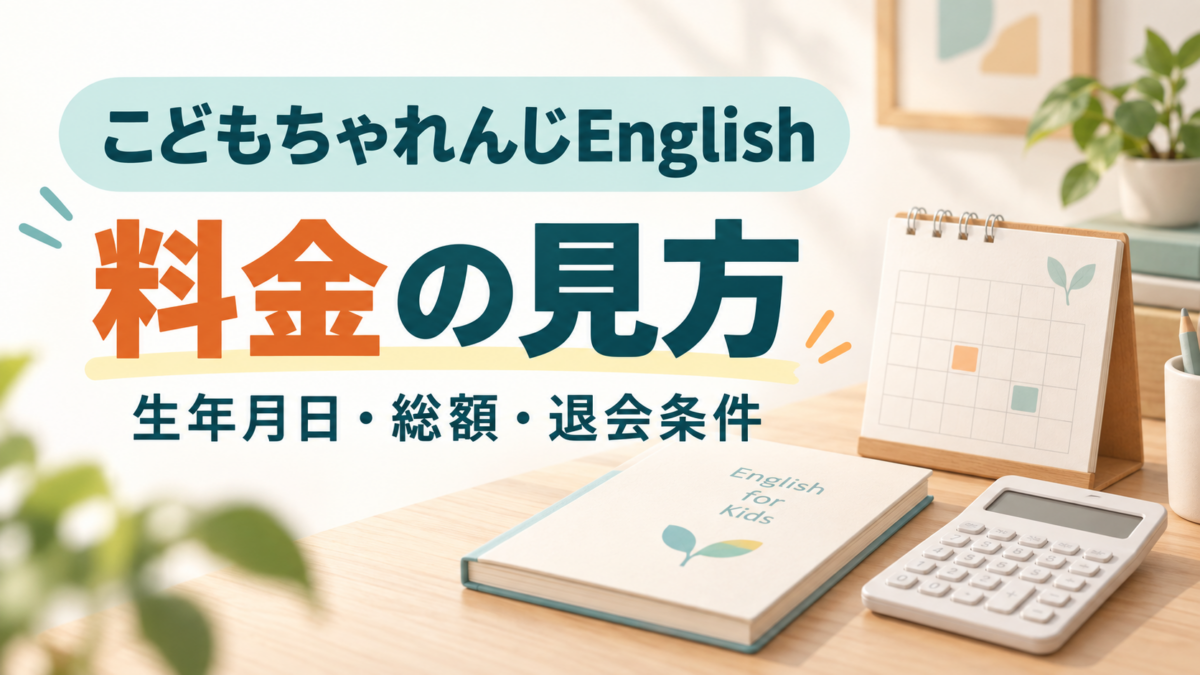 こどもちゃれんじEnglishの料金の見方。生年月日・総額・退会条件を確認するカレンダー、計算機、本のイラスト。
