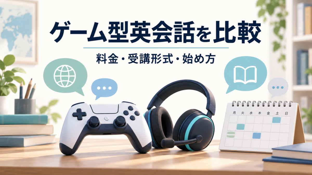 ゲーム型英会話を比較。料金・受講形式・始め方を表すコントローラー、ヘッドセット、カレンダー