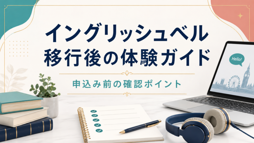 イングリッシュベルの移行後の体験ガイド。申込み前の確認ポイント