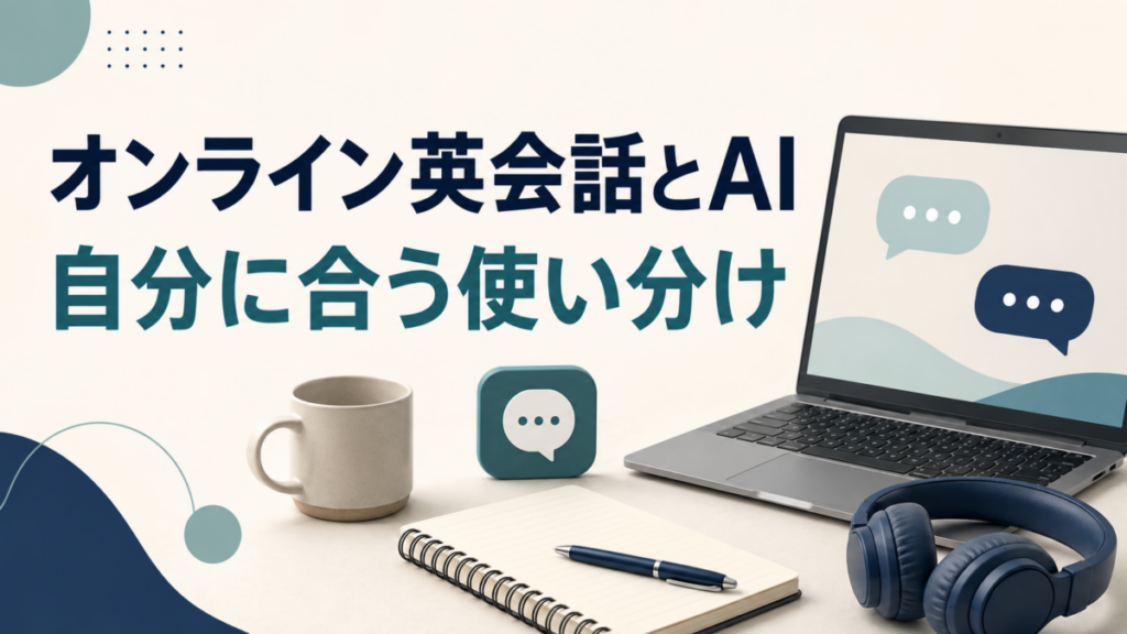 オンライン英会話とAI、自分に合う使い分けを考えるためのノートPCとヘッドホンのイラスト