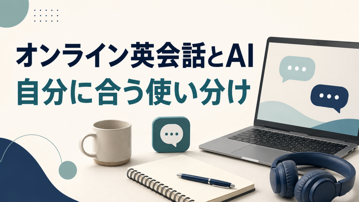 オンライン英会話とAI、自分に合う使い分けを考えるためのノートPCとヘッドホンのイラスト