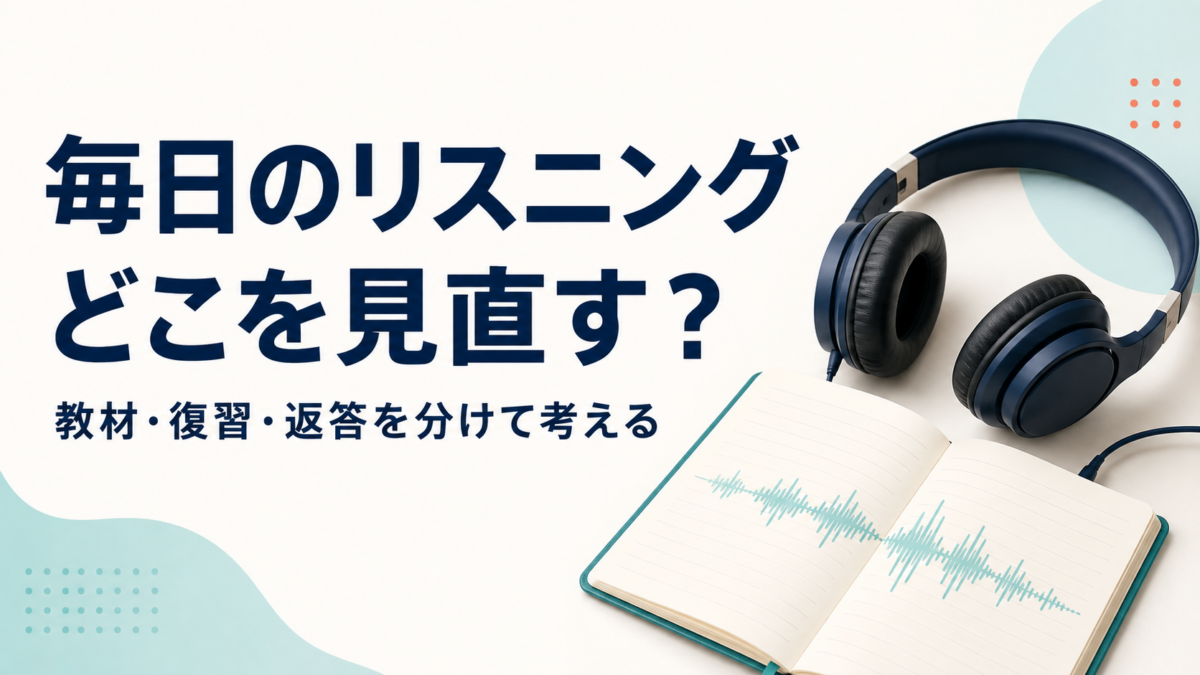 毎日のリスニングで教材・復習・返答を分けて考えることを示す、ヘッドホンとノートのイラスト