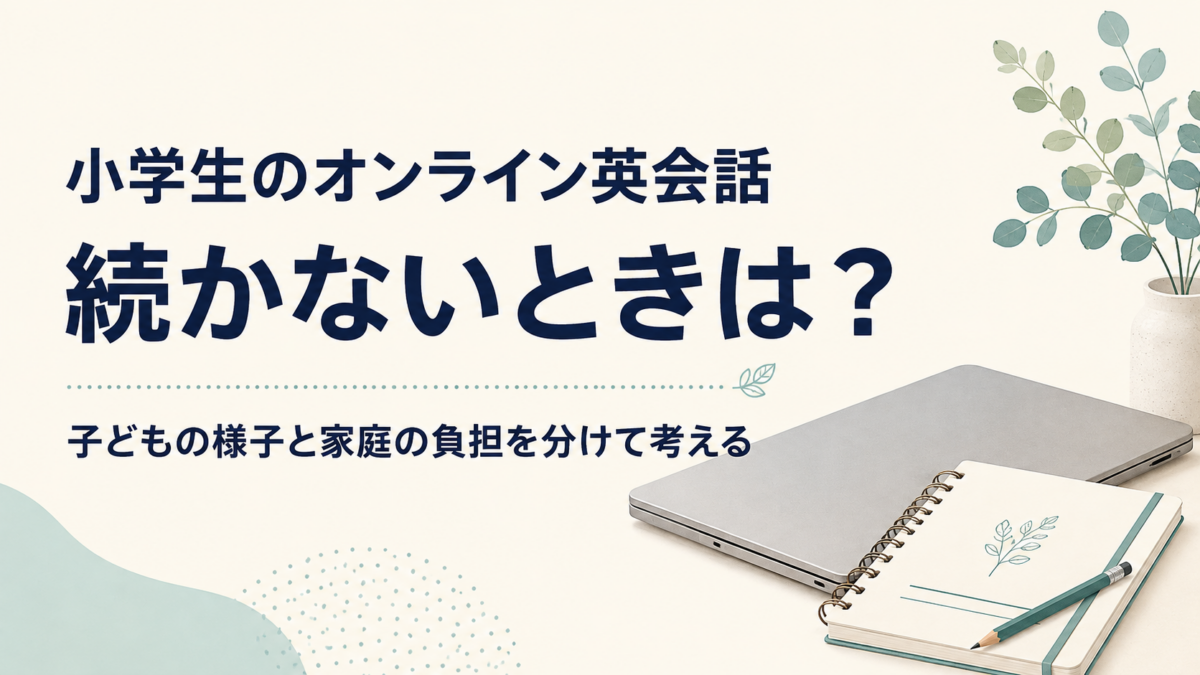子どもの様子と家庭の負担を分けて考えることを示すノートパソコンとノート