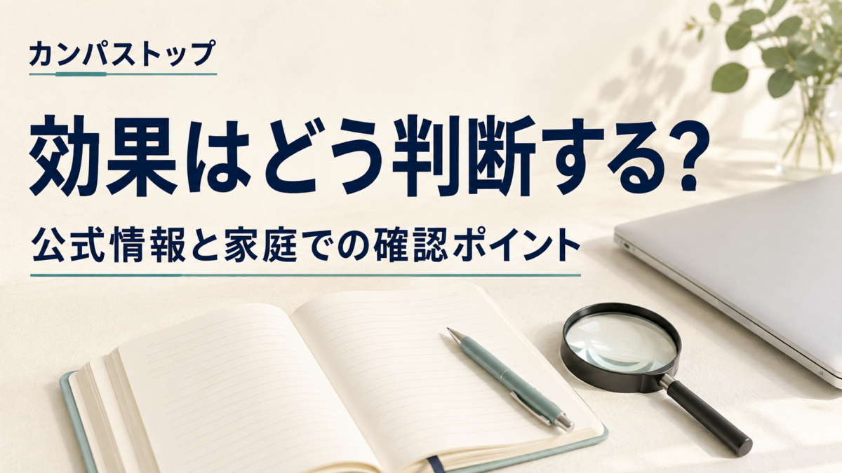 カンパストップの効果を公式情報と家庭での確認ポイントから判断するためのノートと虫眼鏡