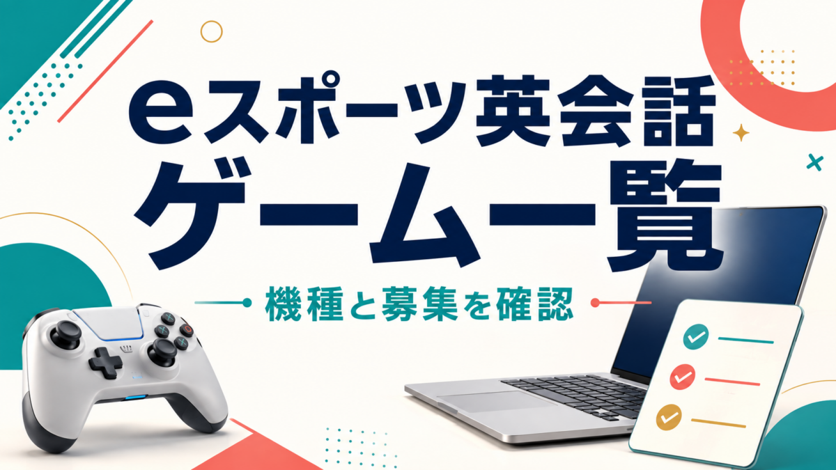 eスポーツ英会話のゲーム一覧。機種と募集を確認するためのコントローラー、PC、チェックカード