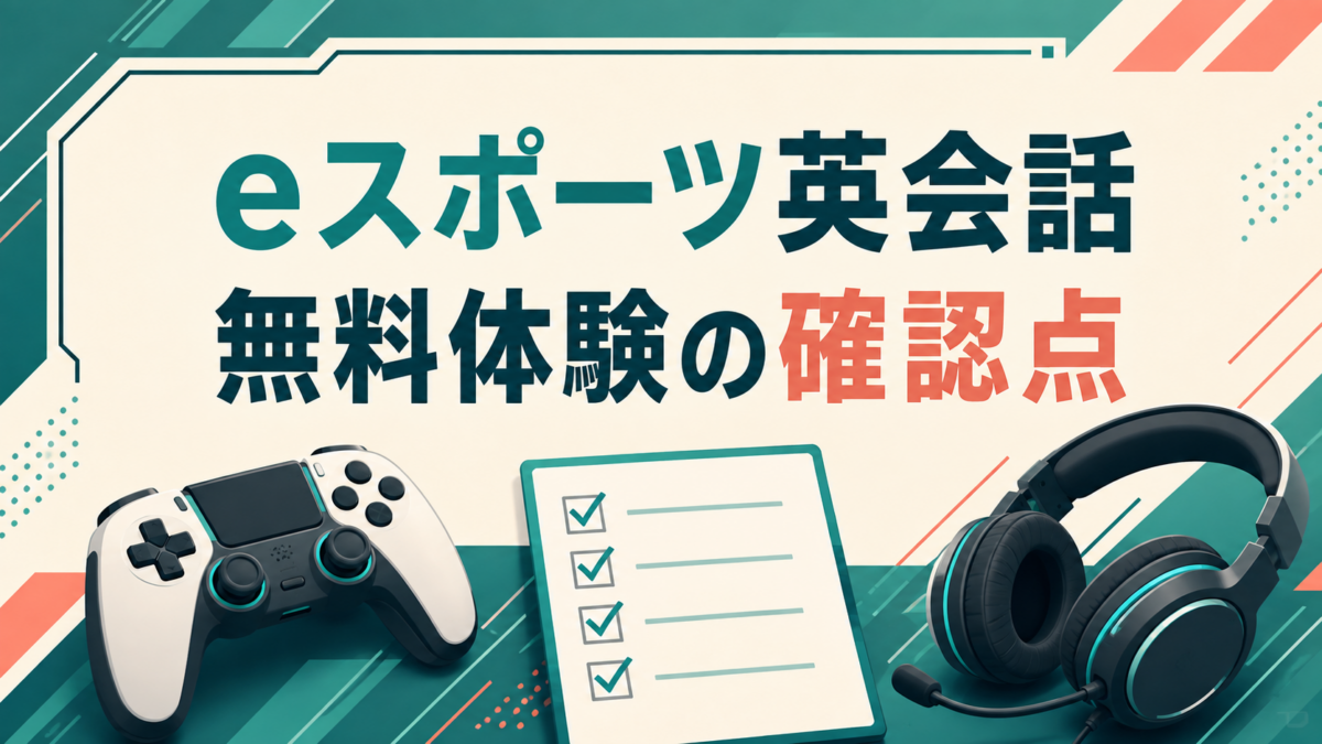 eスポーツ英会話の無料体験で確認する条件を示すコントローラーとチェックリスト
