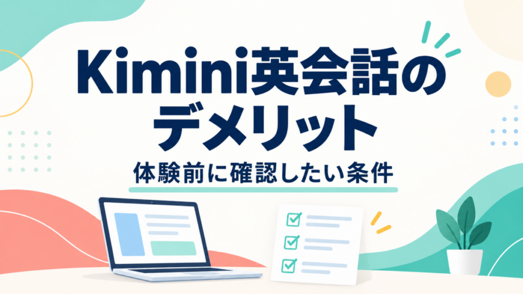 Kimini英会話のデメリット。体験前に確認したい条件を示す見出しとノートパソコン、チェック用紙のイラスト。