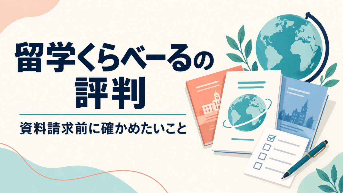 留学くらべーるの評判―資料請求前に確かめたいこと