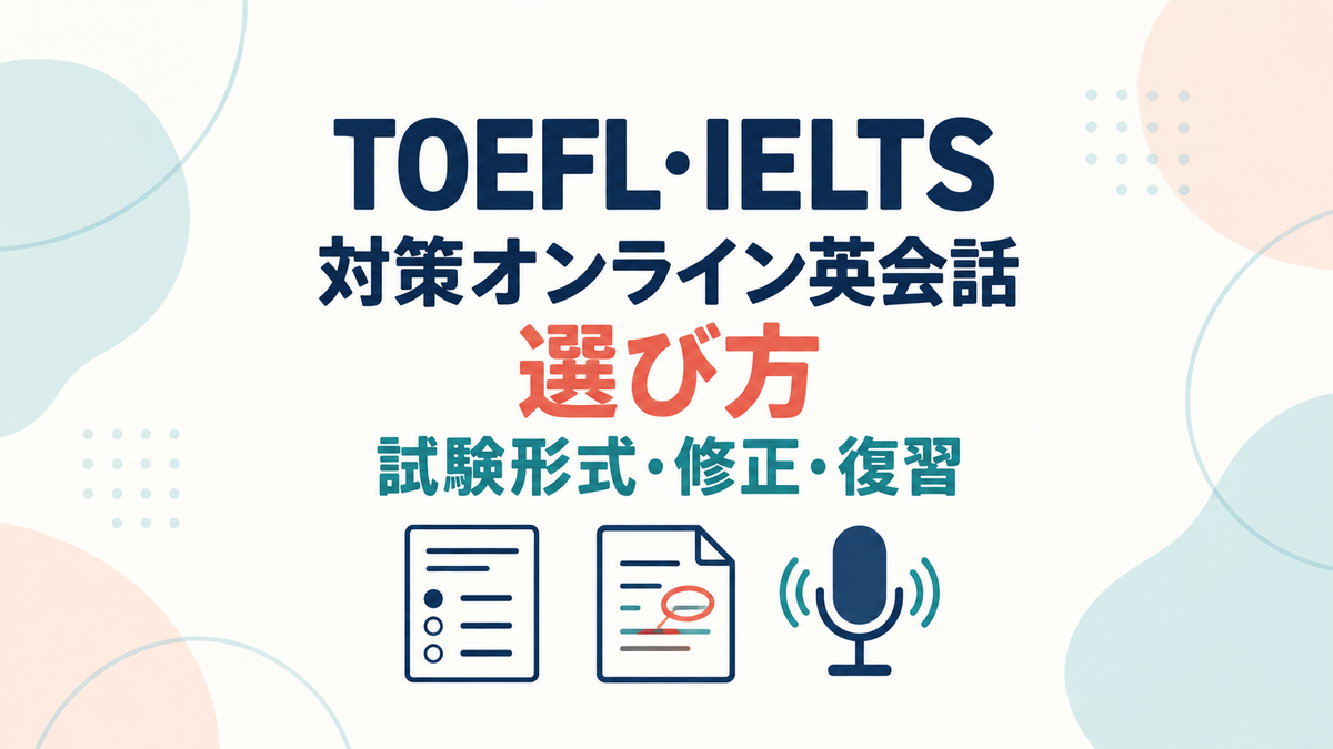 TOEFL・IELTS対策向けオンライン英会話を、試験形式・講師の修正・復習で選ぶ記事画像