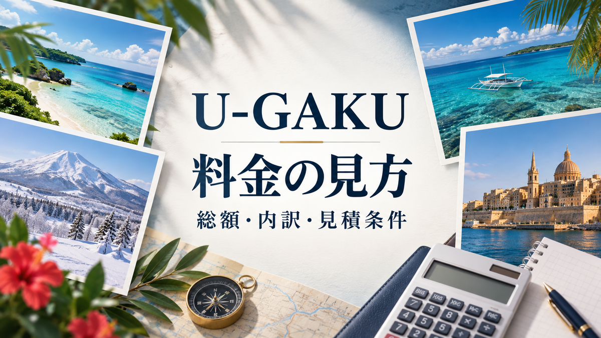 U-GAKUの料金を総額・内訳・見積条件で確認する
