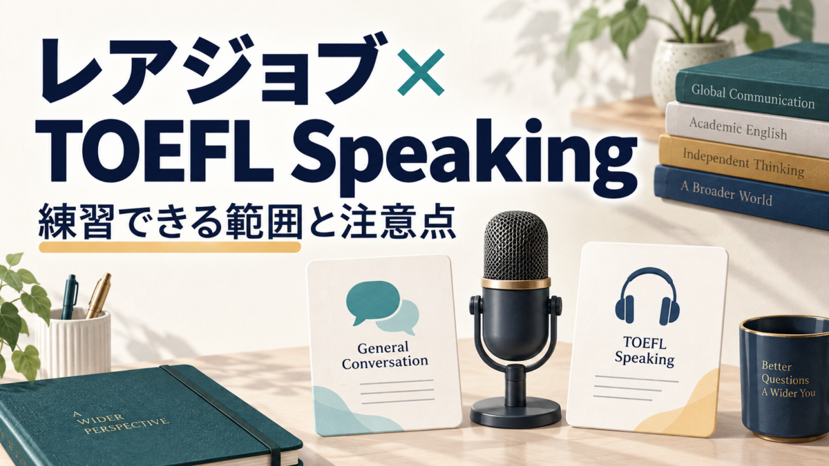 「レアジョブ × TOEFL Speaking」「練習できる範囲と注意点」の文字と、マイク、一般会話とTOEFL Speakingのカードを描いたアイキャッチ画像