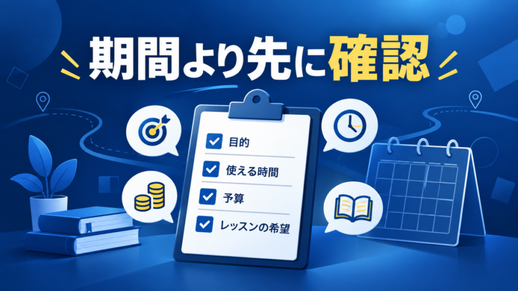 期間より先に確認すべき目的・使える時間・予算・レッスンの希望を示すチェックリスト