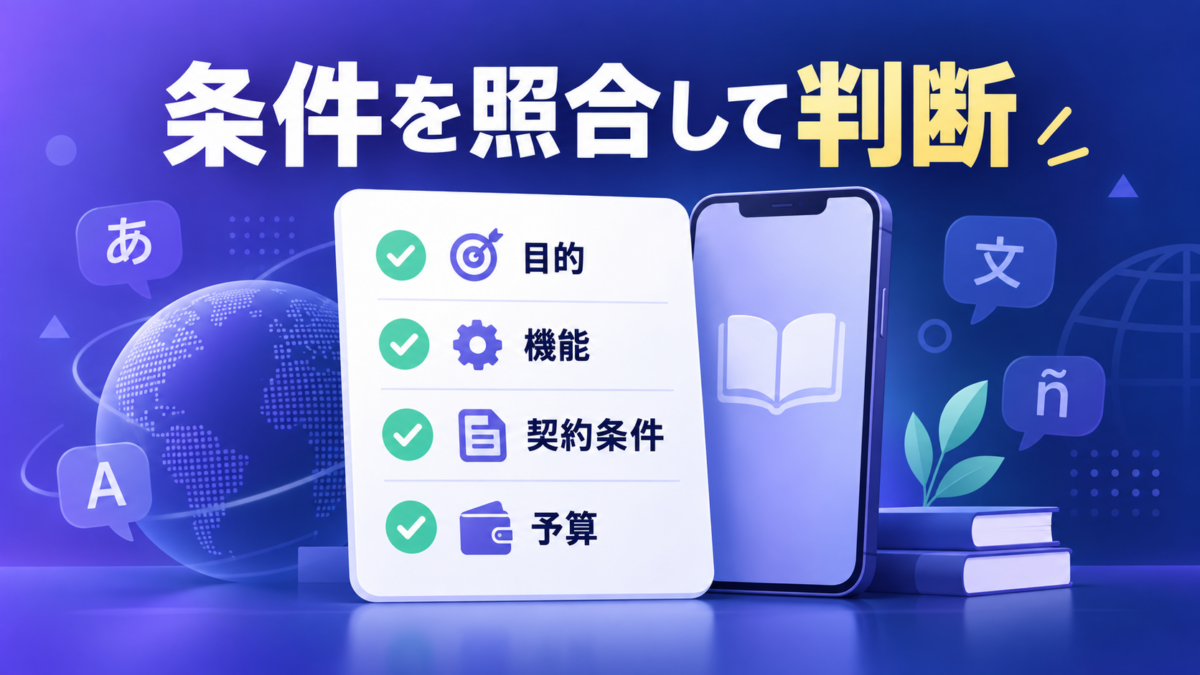 Mondlyの有料化前に目的・機能・契約条件・予算を確認するチェックリスト