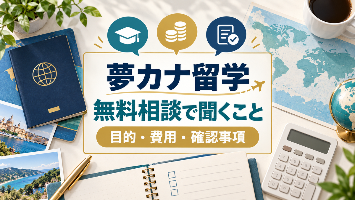 夢カナ留学の無料相談前に目的、費用、確認事項を整理する記事のアイキャッチ