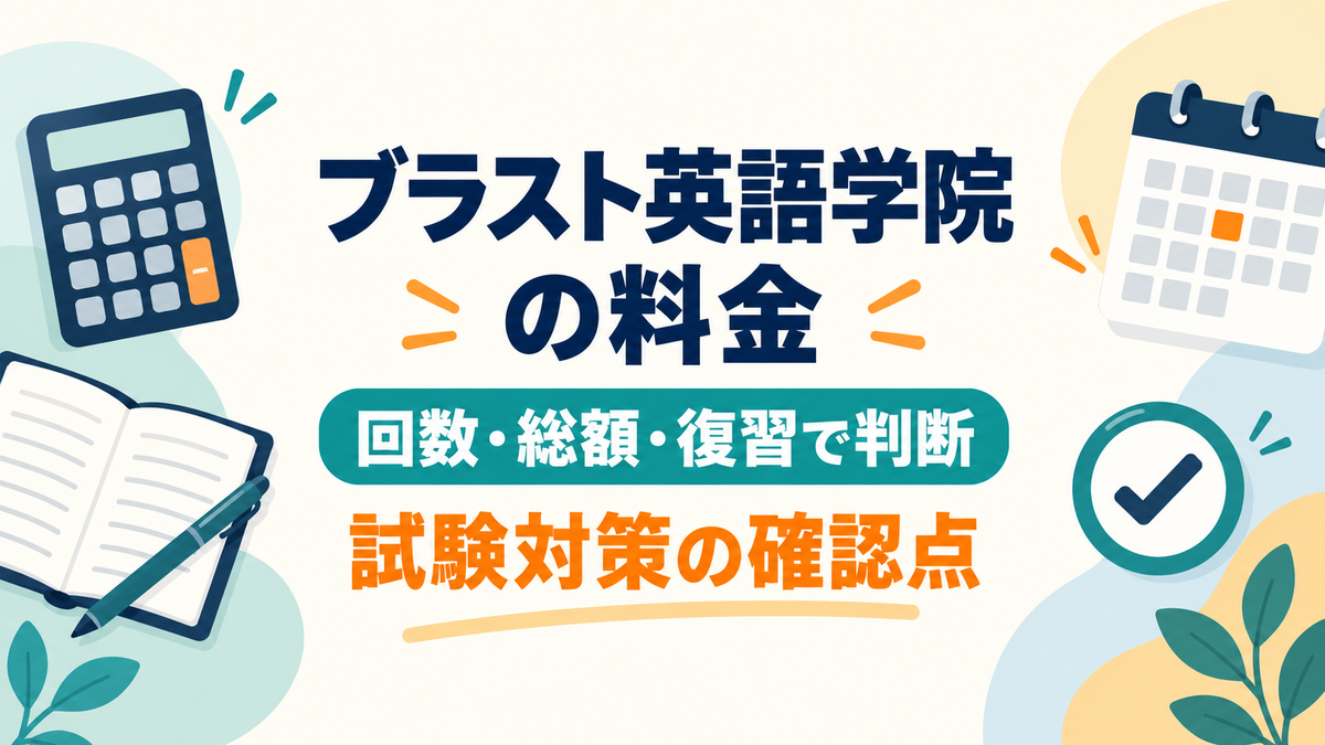 ブラスト英語学院の料金を回数、総額、復習時間で判断する記事のアイキャッチ