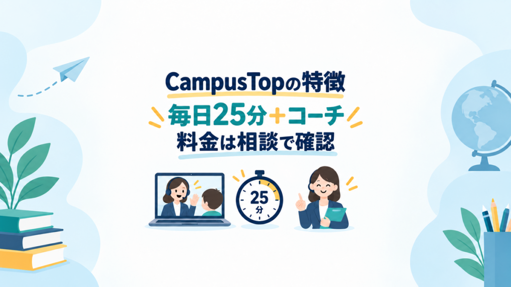 CampusTopの毎日25分レッスン、コーチ支援、料金確認を示す記事のアイキャッチ