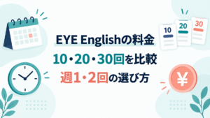 EYE Englishの10回・20回・30回の料金と週1回・週2回の選び方を示す記事のアイキャッチ
