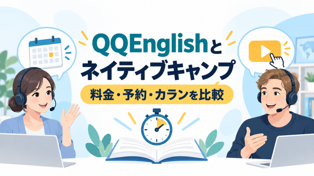 QQEnglishとネイティブキャンプの料金、予約、カランを比較する記事のアイキャッチ