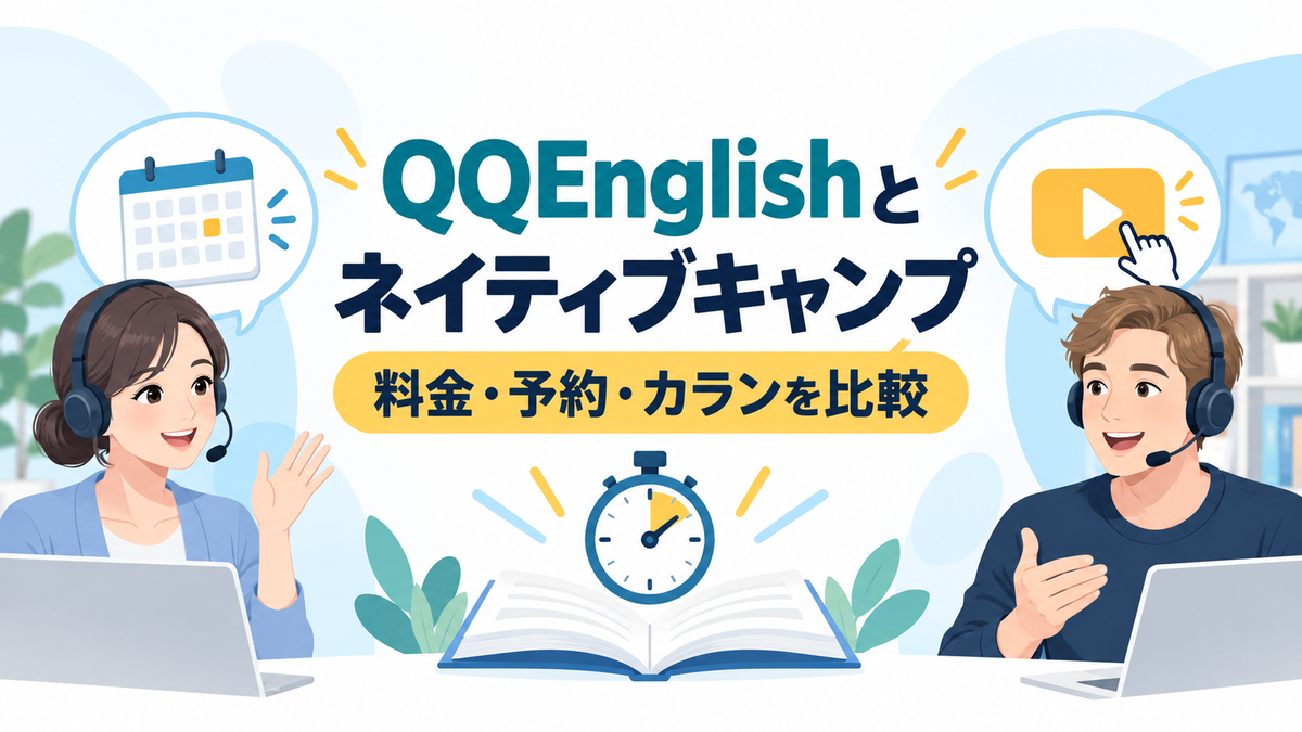 QQEnglishとネイティブキャンプの料金、予約、カランを比較する記事のアイキャッチ