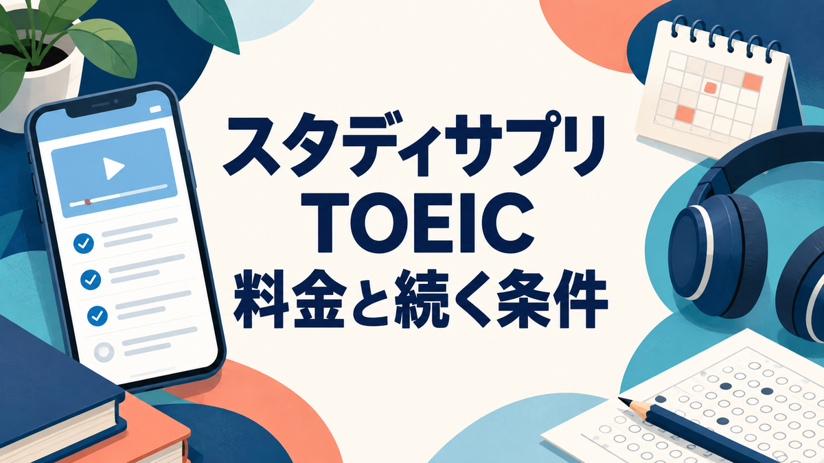 スタディサプリTOEICの料金と続く条件を示す記事のアイキャッチ